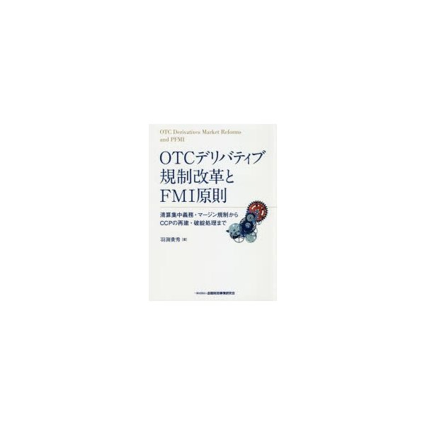 OTCデリバティブ規制改革とFMI原則 清算集中義務・マージン規制からCCPの再建・破綻処理まで