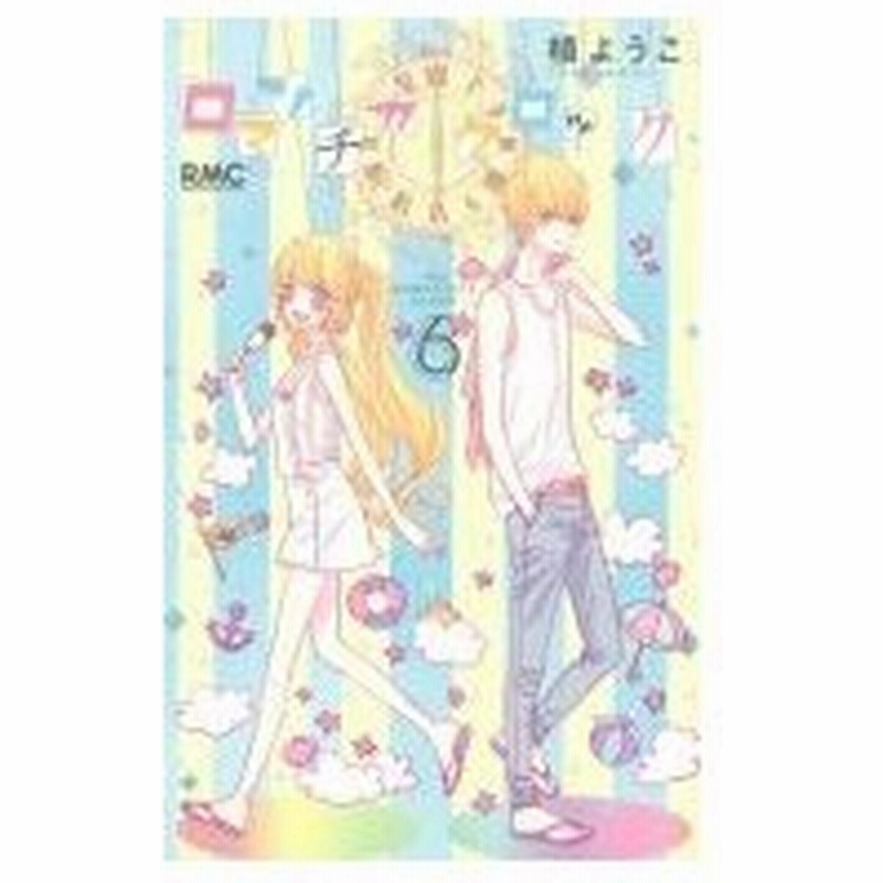 ロマンチカ クロック 6 りぼんマスコットコミックス 槙ようこ コミック 通販 Lineポイント最大0 5 Get Lineショッピング