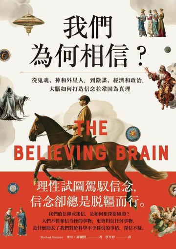 【電子書】我們為何相信：從鬼魂、神和外星人，到陰謀、經濟和政治，大腦如何打造信念並鞏固為真理