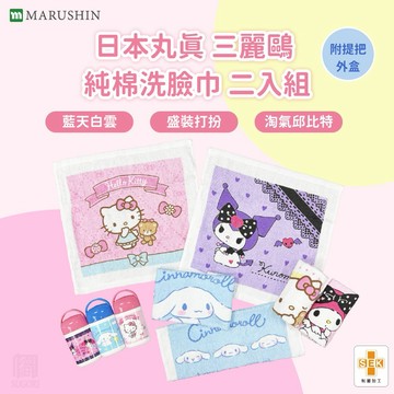 秋季適合送個實用禮🍂｜【日本丸真】三麗鷗 純棉洗臉巾二入組(附提把外盒)｜輕薄速乾｜隨身好收納