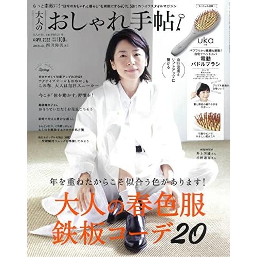 大人のおしゃれ手帖 2022年 4月号