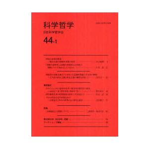 [本 雑誌] 科学哲学 44-1 日本科学哲学会 編集(単行本・ムック)