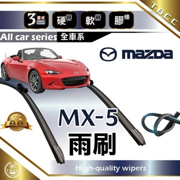 『台灣現貨 免運』🔴MAZDA MX-5🔴專車專用  AA級 雨刷 三節雨刷 硬骨雨刷 雨刷膠條 鍍膜 耐磨 ACW12