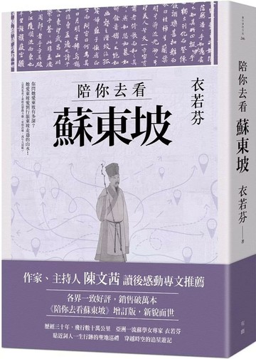 陪你去看蘇東坡【增訂版】 (2版) 衣若芬 2023 有鹿文化