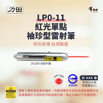 【力田】 LP0-11 / LP0-11L 紅光單點袖珍專業型雷射筆【台灣製｜符合安規 R35394】