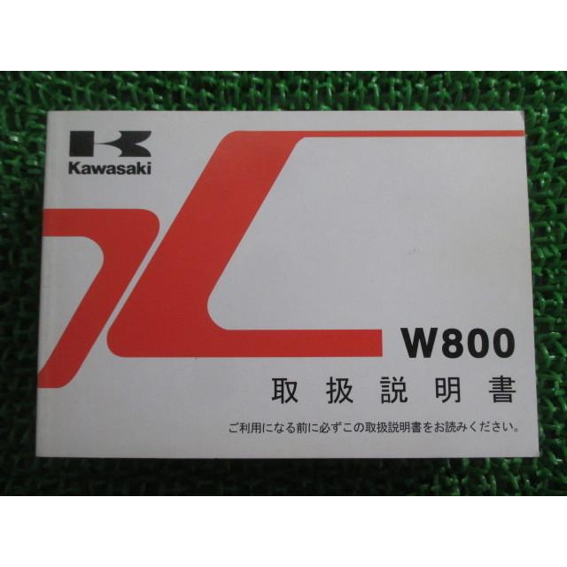 W800 取扱説明書 2版 カワサキ 正規 中古 バイク 整備書 EJ800AB ge 車検 整備情報