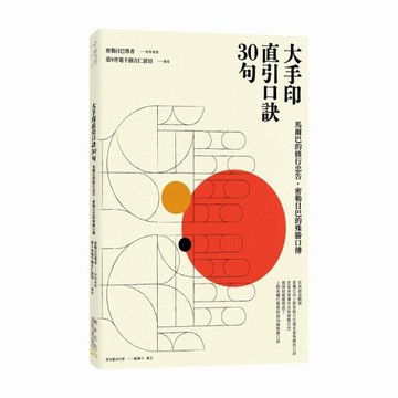 大手印直引口訣30句：馬爾巴的修行忠告 • 密勒日巴的殊勝口傳[二手書_全新]