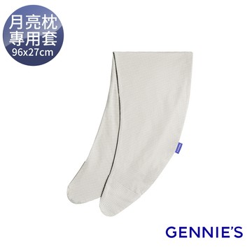 Gennies奇妮 月亮枕專用套-不含枕芯(咖啡紗GX58)