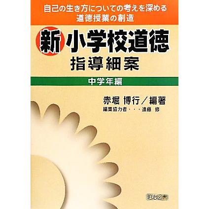 新小学校道徳指導細案　中学年編／赤堀博行