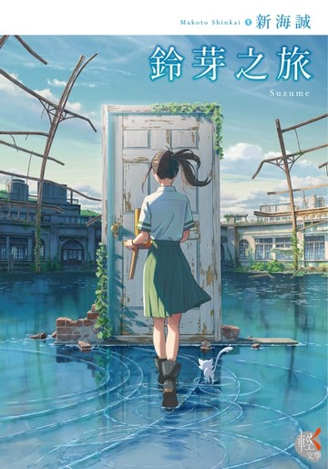 【電子書】鈴芽之旅
