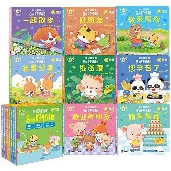 華碩~養成寶寶的8個好情緒(全套8冊){樂步客 LoveBook}