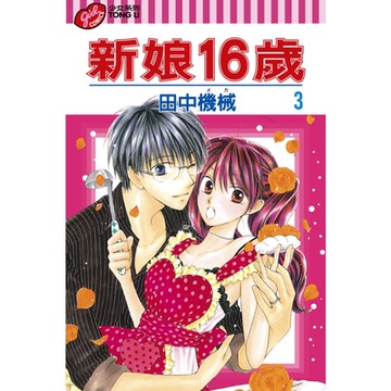 新娘16歲 (3)_Readmoo 讀墨電子書