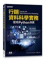 行銷資料科學實務 : 使用Python與R (1版) Hwang  碁峰