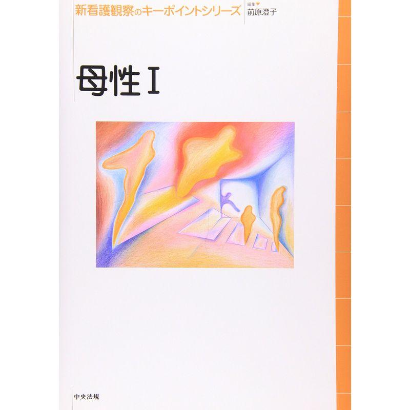 母性〈1〉 (新看護観察のキーポイントシリーズ)