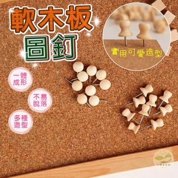 🔥隔日到貨🔥原木圖釘 毛氈板圖釘 軟木板圖釘 木質圖釘 原木圖釘 掛勾圖釘 創意造型圖釘 創意大頭釘 復古風圖釘