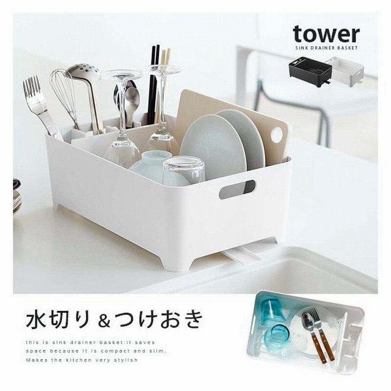 Tower タワー 水切りかご 水切りカゴ 水切りラック おしゃれ 横置き キッチン 食器水切りラック 水切りバスケット プラスチック 水が流れる ホワイト ブラック 通販 Lineポイント最大0 5 Get Lineショッピング