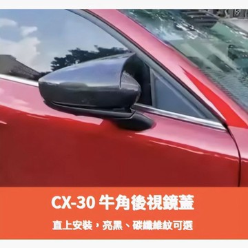 ~歐力斯~馬自達 MAZDA 19-26年 CX-30 CX30 後視鏡蓋 後視鏡殼 後照鏡罩 後視鏡保護蓋 牛角款