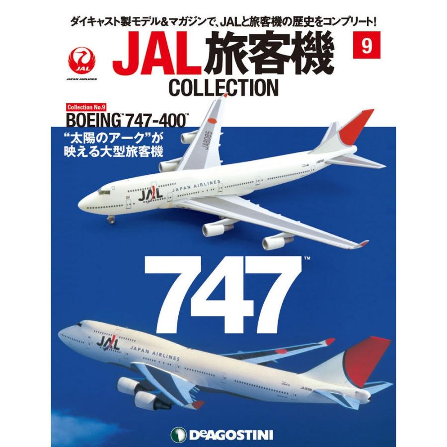 JAL旅客機コレクション　9号