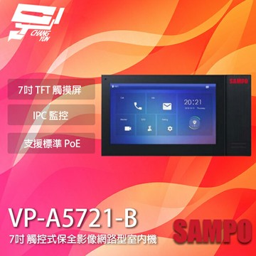 昌運監視器 SAMPO聲寶 VP-A5721-B 7吋 觸控式 保全影像網路型室內機 黑色 請來電洽詢