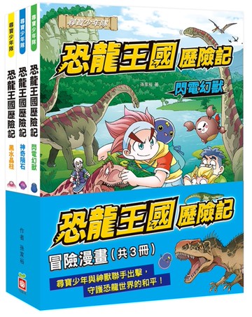 恐龍王國歷險記：冒險漫畫【共3冊】