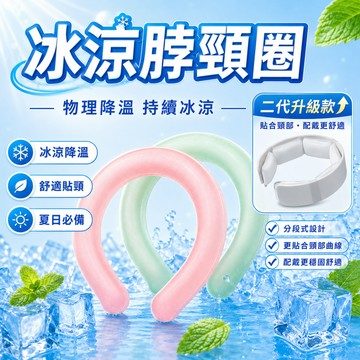 冰涼降溫圈 降溫頸圈 冰涼項圈 冰涼脖頸圈 降溫圈 物理降溫 冰涼頸圈 頸部降溫圈 冰涼圈 降溫神器 消暑