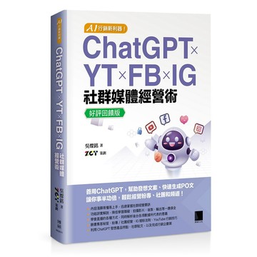 AI 行銷新利器！ChatGPT × YT × FB × IG 社群媒體經營術【好評回饋版】【ttbooks】