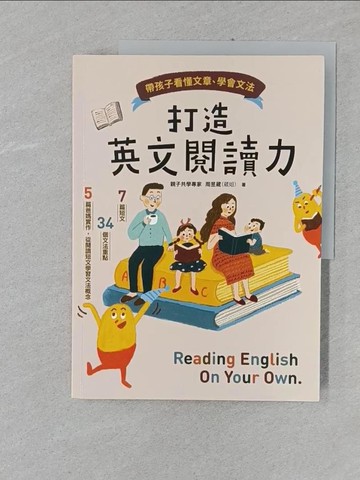 【書寶二手書T1／兒童文學_UPW】打造英文閱讀力：帶孩子看懂文章、學會文法_周昱葳（葳姐）