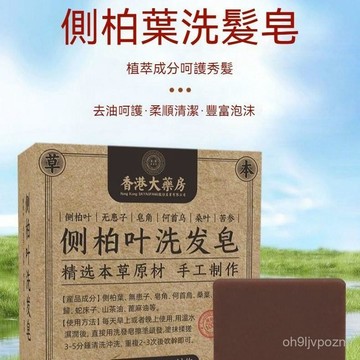 台灣出貨8H隔日達側柏葉洗髮皂 養髮洗髮皂 何首烏手工洗髮皂 護髮草本洗髮皂 洗頭皂
