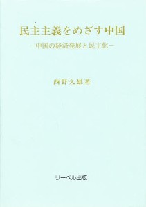 民主主義をめざす中国 中国の経済発展と民主化 西野久雄