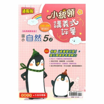 金安國小小統領講義式評量翰版自然5上