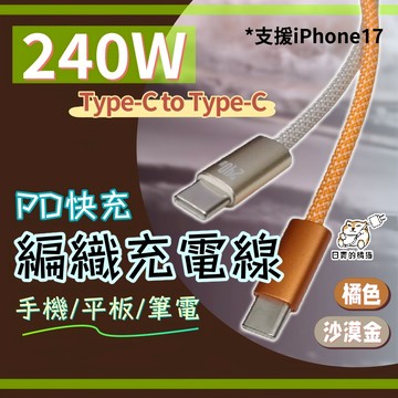 橘色編織 240W 雙TYPE-C 適用PD/Type-C/iPhone17/平板/筆電/蘋果充電線 快充線
