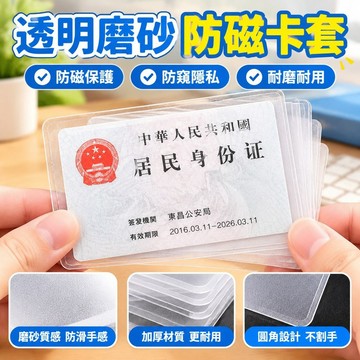 【免運】透明磨砂防磁身份消磁保護套卡套銀行卡公交會員卡防窺卡收納證件DQB