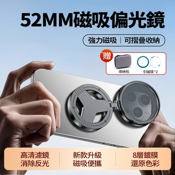 速發 磁吸偏光鏡 CPL 52mm偏振鏡頭 贈引磁環 單反級濾鏡相機 細部拍攝 旅行可折疊 消除反光增加飽和度 還原色彩