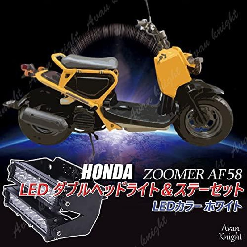 Avan Knight] ズーマー AF58 LED ヘッド ライト ダブル 2層 ステー セット ホンダ ZOOMER ランプ バイク 社外品 レ  | LINEショッピング