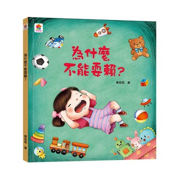 為什麼不能耍賴？