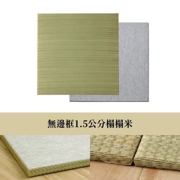 IKEHIKO | 無邊框1.5公分榻榻米 70x70x1.5cm 純正和風 (1件)