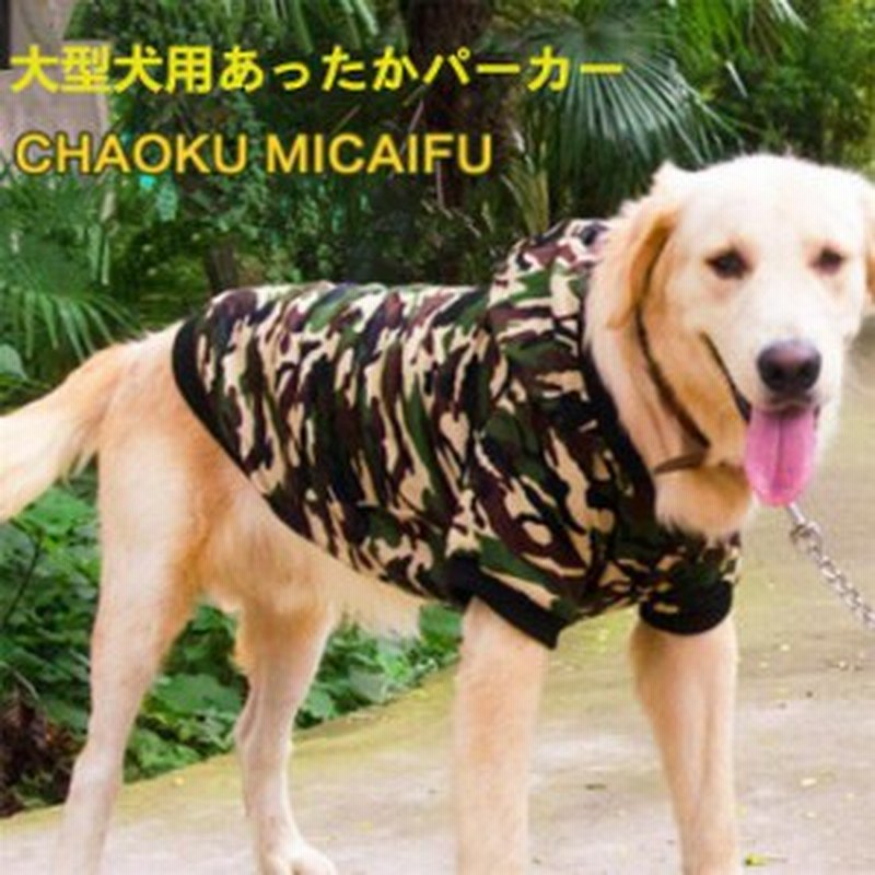 迷彩柄大型犬用あったかパーカー 犬洋服 フード付き 防寒 冬のお出かけ 寒さ対策 おしゃれ 写真撮影用 プレゼント Z086 ネコポス不可 通販 Lineポイント最大1 0 Get Lineショッピング