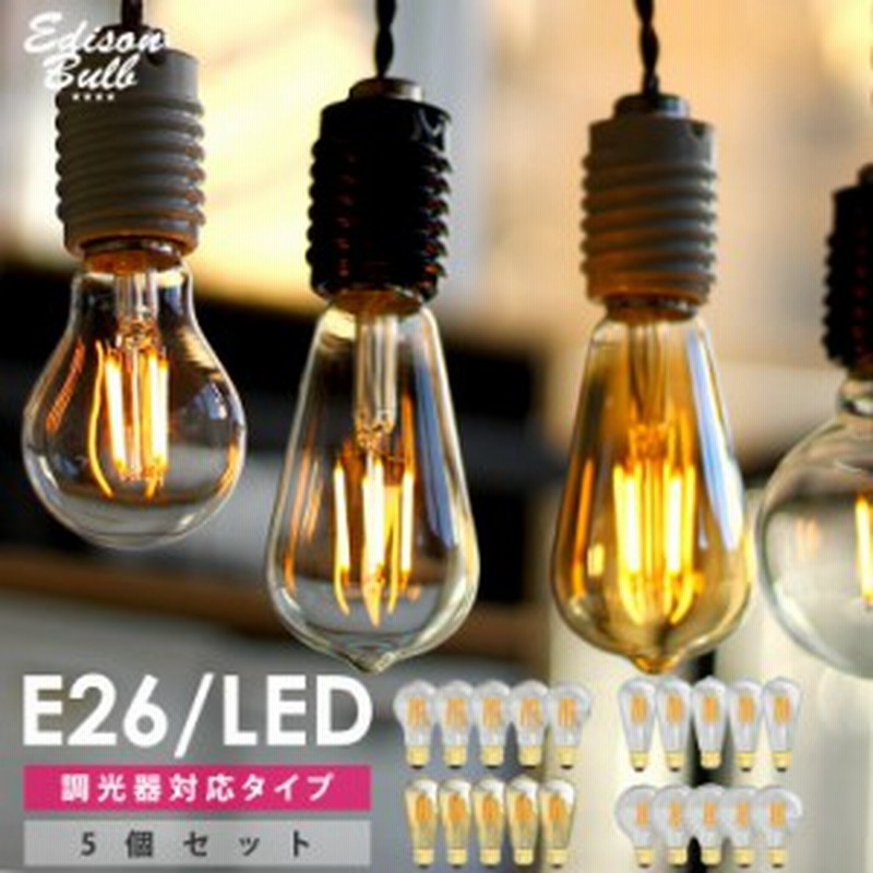 5個セット】【調光器対応】LED電球 E26 エジソン バルブ LED 照明