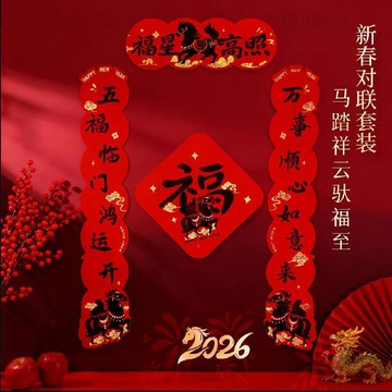轉105🚚年貨批發🚚2026馬年春節植絨對聯新年佈置過年大門家用新款對聯門貼裝飾春聯