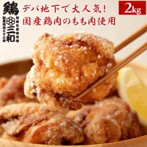 からあげグランプリ金賞受賞 送料無料 国産鶏肉使用 もも唐揚げ お得な大容量 鶏三和 醤油こうじ唐揚(もも)2kg