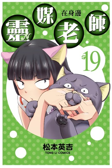 【電子書】靈媒老師在身邊 (19)