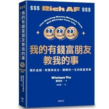 【957B】全新書，《我的有錢富朋友教我的事：關於金錢、財務與自主，翻轉你一生的致富思維》，Vivian Tu，悅知文化