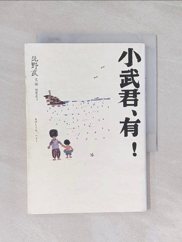 【書寶二手書T1／翻譯小說_Q6O】小武君、有！_北野武