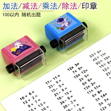 加法減法印章100以內加減法練習題滾動印章隨機出題學生用小學生用數學家長出題口算訓練一百以內快速出題