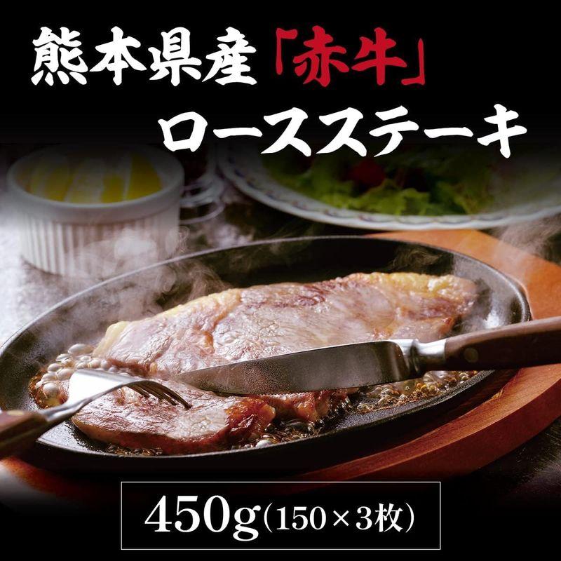 熊本県産 赤牛ロースステーキ 450g (150g×3枚)和牛 褐毛和牛 国産 熊本県産 肉 赤身 牛肉 冷凍 ギフト 赤牛 父の日 敬老