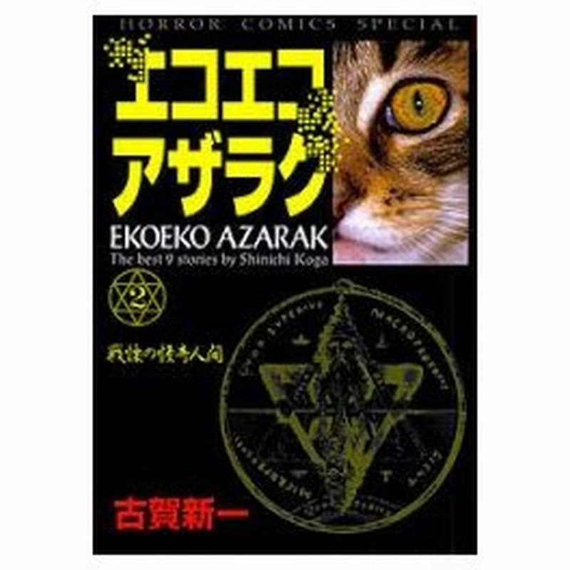 新品本 エコエコアザラク 2 古賀 新一 通販 Lineポイント最大0 5 Get Lineショッピング