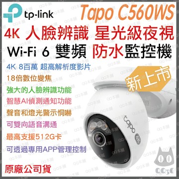 《tp-link 雙頻 AI 人臉辨識 4K 800萬》Tapo C560WS WiFi6 居家 攝影機 監視器 攝影機