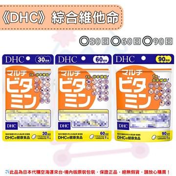 日本《DHC》綜合维他命 綜合維生素膠囊 ◼30日、◼60日、◼90日 ✿現貨+預購✿日本境內版原裝代購?佑育生活館?