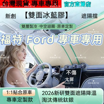 Territory、Focus、Kuga專用前擋雙面冰晶藍膠遮陽板 Focus MK4 MK4.5 active遮陽擋