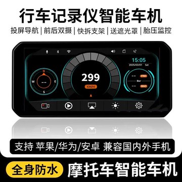 【台灣公司 可開發票】機車行車記錄儀快拆防盜車機高清carplay投屏智能導航大屏防水